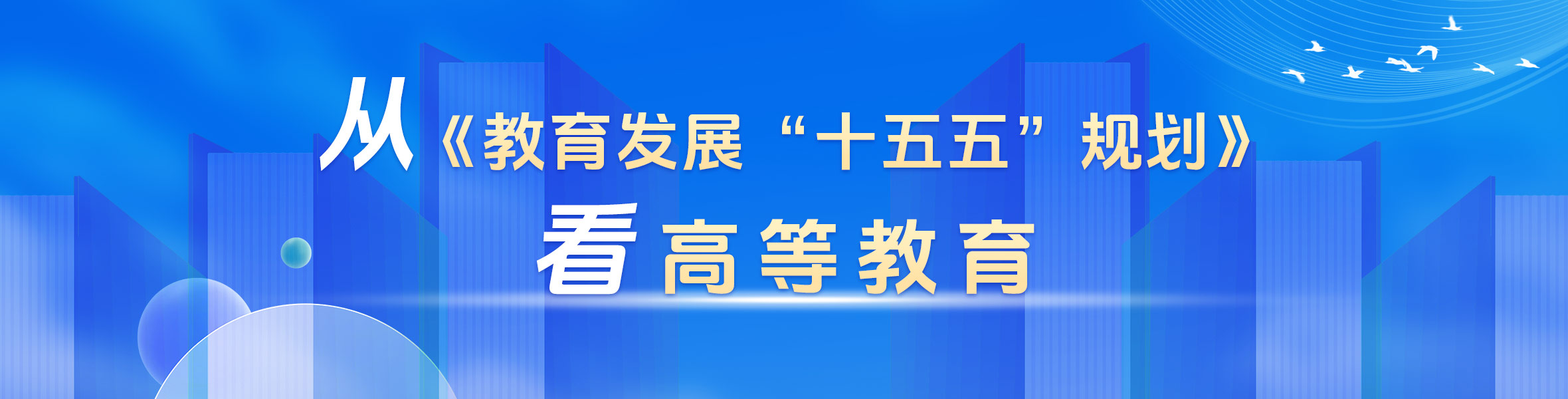 从《教育发展"十五五"规划》看高等教育