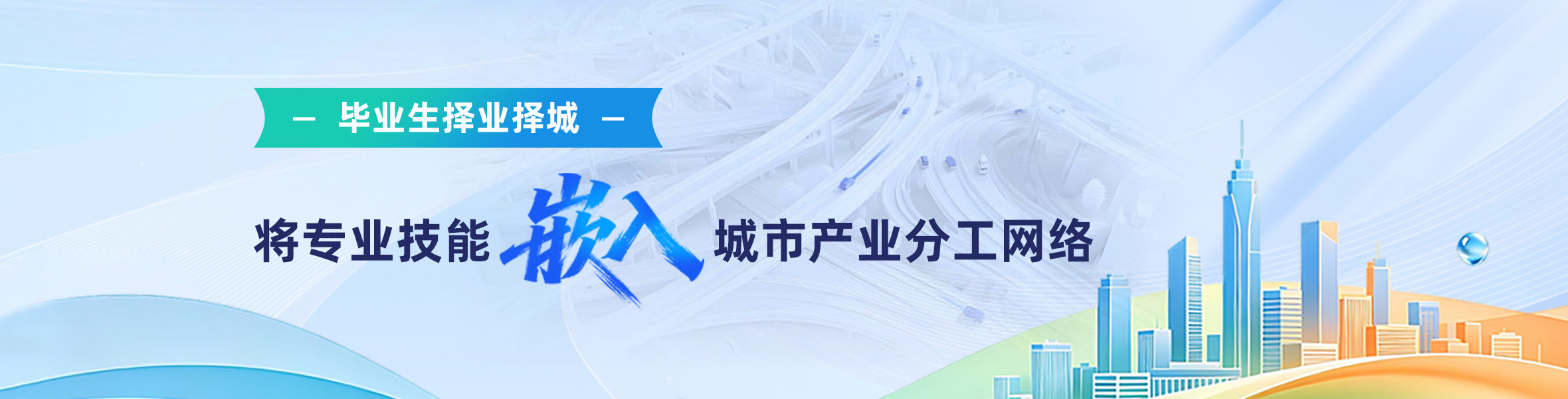 毕业生择业择城，将专业技能嵌入城市产业分工网络