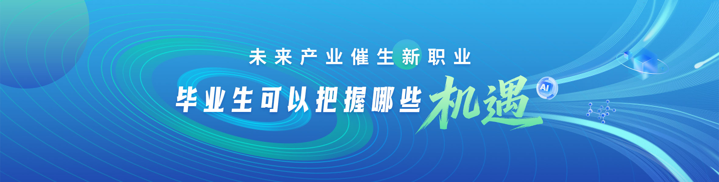 未来产业催生新职业