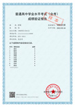 会考成绩单：《普通高中学业水平考试（会考）成绩验证报告》