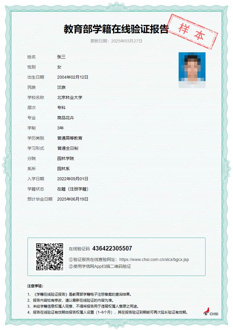 《教育部学籍在线验证报告》样本